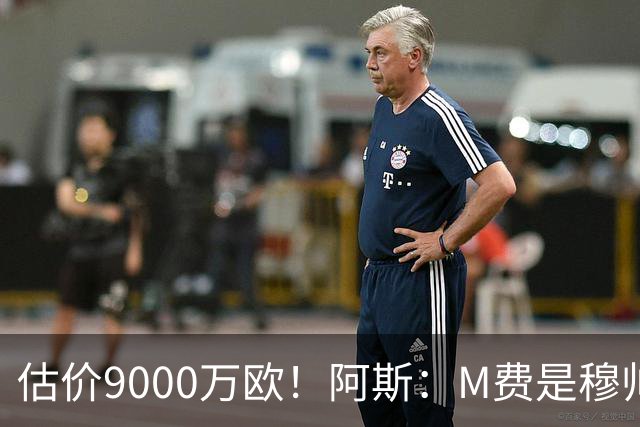 估价9000万欧！阿斯：M费是穆帅引援优先目标 经纪人门德斯在运作