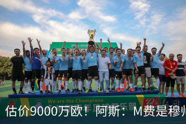 估价9000万欧！阿斯：M费是穆帅引援优先目标 经纪人门德斯在运作