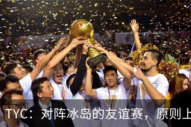 TYC：对阵冰岛的友谊赛，原则上梅西将首发出战